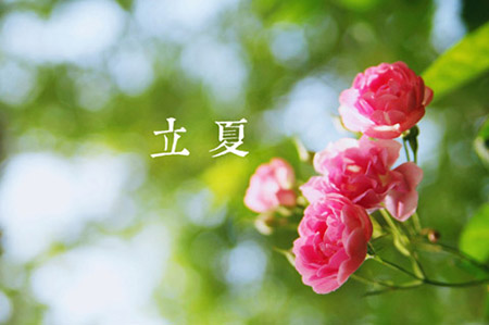 立夏養(yǎng)生說“四防”（圖片來源于百度搜索）.jpg