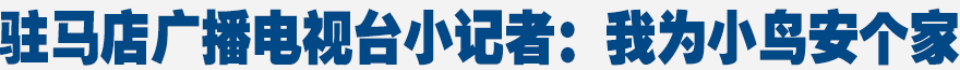 駐馬店廣播電視臺小記者：我為小鳥安個(gè)家(圖)