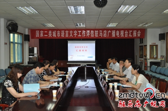 國家二類城市語言文字工作評(píng)估小組到駐馬店廣播電視臺(tái)檢查工作