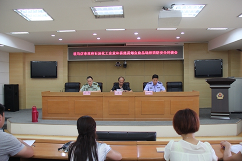 駐馬店市政府組織石油化工企業(yè)和易燃易爆危險(xiǎn)品場所消防安全約談會