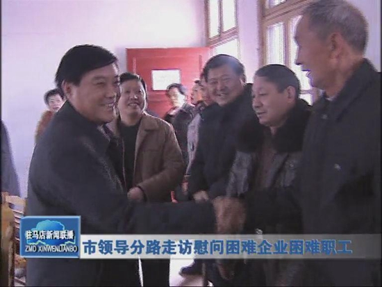 市四大班子領(lǐng)導(dǎo)分路深入困難企業(yè)進行慰問（圖）