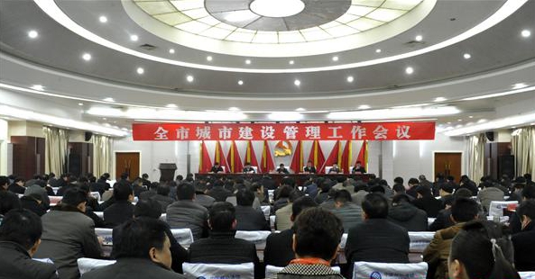 全市城建管理工作會(huì)議召開(kāi)