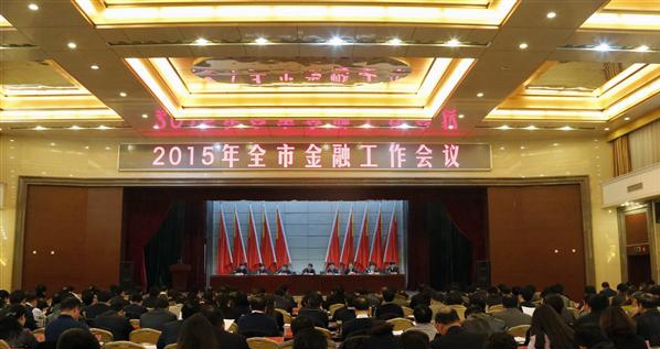 全市金融工作會(huì)議召開(kāi)