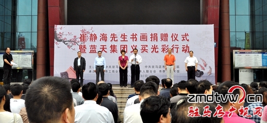 崔靜海書畫捐贈儀式暨藍(lán)天集團(tuán)義買光彩行動舉行