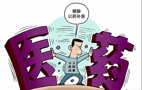 試點城市所有公立醫(yī)院改革 推進(jìn)醫(yī)藥分開
