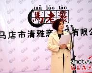 在揭牌儀式上，公司總經(jīng)理馬媛媛發(fā)表了開(kāi)業(yè)致辭，馬媛媛在致辭中講道，清雅齋的前身是馬老饕私廚，從家庭式的小作坊到擁有一流生產(chǎn)線和研發(fā)團(tuán)隊(duì)的現(xiàn)代化企業(yè)，公司成長(zhǎng)的每一步都是在摸索中走過(guò)的，走得艱難，但也走得踏實(shí)。公司的成功創(chuàng)辦離不開(kāi)社會(huì)各界的支持，在接下來(lái)的日子里公司將堅(jiān)持品質(zhì)至上、堅(jiān)持口味的原創(chuàng)性與獨(dú)特性，用好產(chǎn)品來(lái)回報(bào)大家的支持與厚愛(ài)。