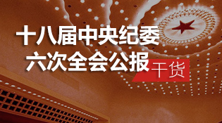 十八屆中央紀(jì)委六次全會(huì)公報(bào) 干貨