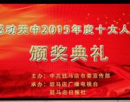 2016年1月29日下午，感動(dòng)天中2015年度十大人物頒獎(jiǎng)典禮在市群藝館舉行。（圖/劉釗）