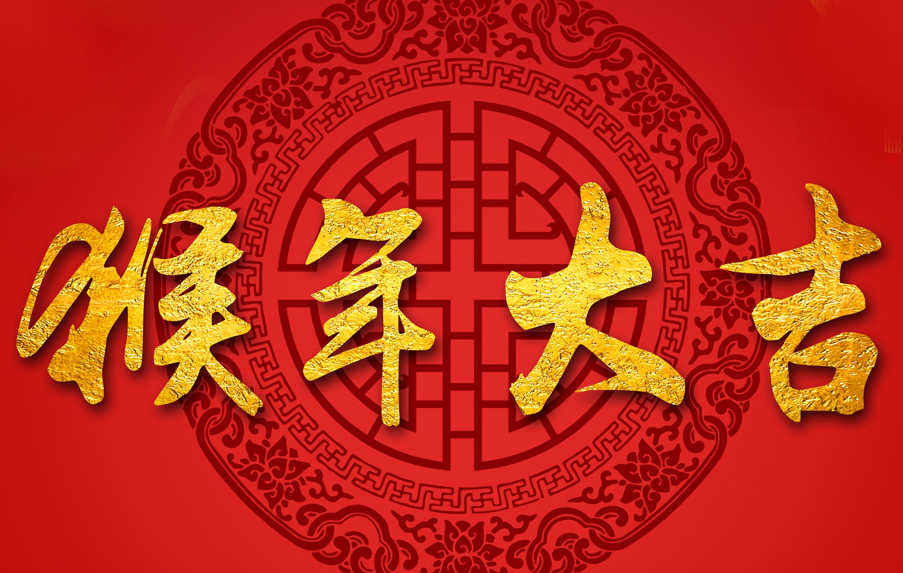 過年啦！過年啦！我們一起過大年！