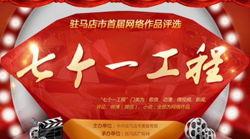 駐馬店市首屆網(wǎng)絡(luò)作品“七個(gè)一工程”獲獎(jiǎng)作品公布