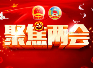 政協(xié)駐馬店市三屆五次會(huì)議2月24日開幕
