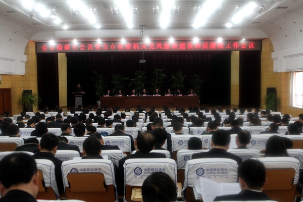 全市檢察機(jī)關(guān)黨風(fēng)廉政建設(shè)和反腐敗工作會(huì)議召開(kāi)