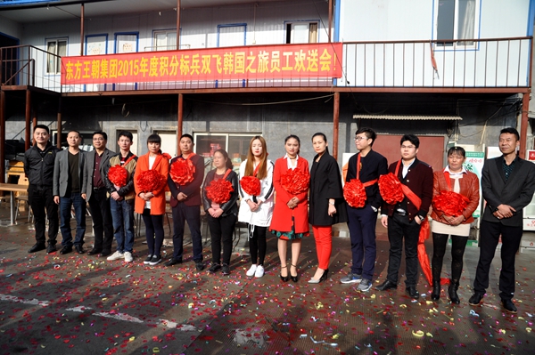 東方王朝集團(tuán)舉行2015年度積分標(biāo)兵雙飛韓國歡送會(huì)