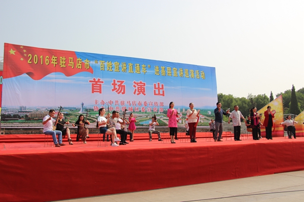 2016駐馬店市“百姓宣講直通車(chē)”舉行首場(chǎng)巡演