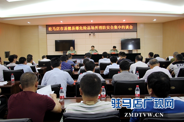 駐馬店74家易燃易爆危險(xiǎn)品生產(chǎn)儲(chǔ)存經(jīng)營單位被約談