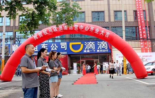 駐馬店滴滴運(yùn)營(yíng)中心盛大開業(yè)