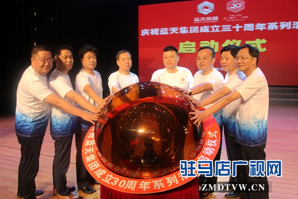 藍(lán)天集團(tuán)舉行成立30周年系列慶?；顒訂觾x式