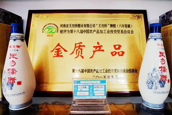 王勿橋醋業(yè)：抓產(chǎn)品質(zhì)量、特色，迎農(nóng)加工洽談會