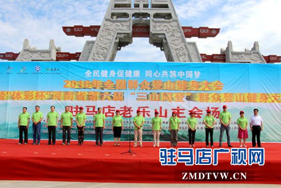 第六屆“三山同登”群眾登山健身大會(huì)在老樂山開幕