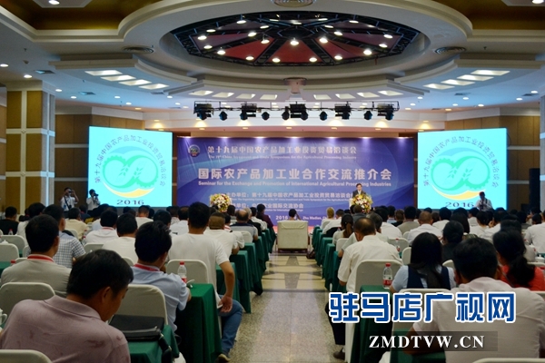 第十九屆中國農產品加工業(yè)投資貿易洽談會國際農產品加工業(yè)合作交流推介會.JPG