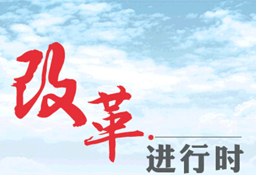 深改關(guān)鍵年需要拆解哪些“硬骨頭”？