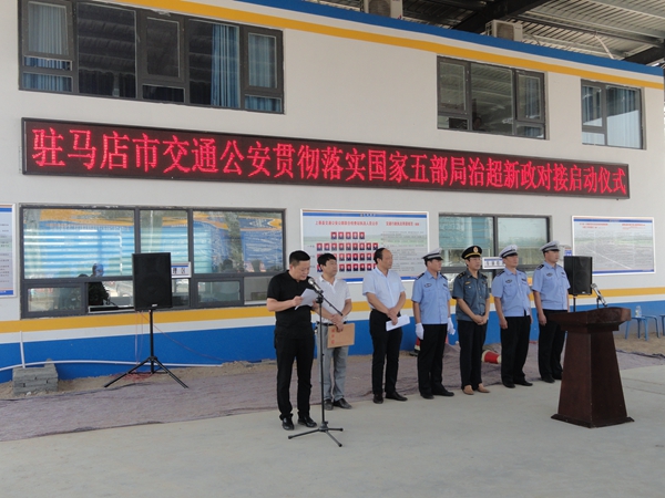 駐馬店市交通公安貫徹落實國家五部局治超新政對接儀式在上蔡啟動