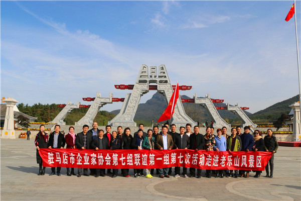 駐馬店市企業(yè)家協(xié)會(huì)走進(jìn)老樂(lè)山風(fēng)景區(qū)開(kāi)展品牌定位專(zhuān)題研討會(huì)