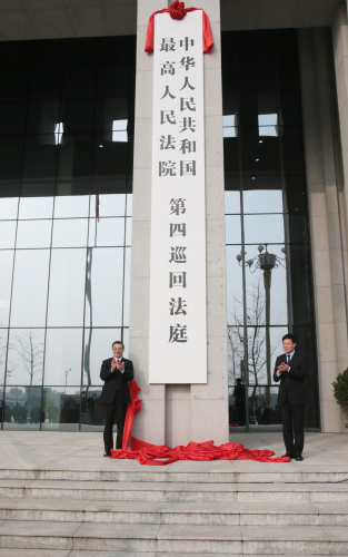 周強(qiáng)、謝伏瞻共同為第四巡回法庭揭牌。圖片來(lái)源：最高人民法院 孫若豐 攝