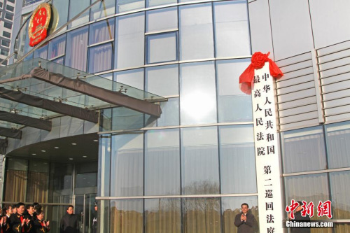 資料圖：2015年1月31日，遼寧沈陽(yáng)，最高人民法院第二巡回法庭正式揭牌。<a target='_blank' >中新社</a>發(fā) 孫昊聲 攝