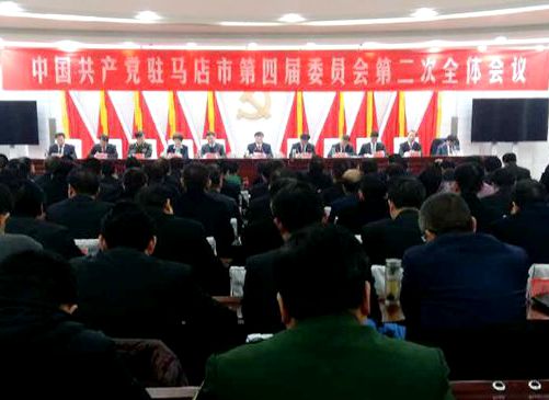 中共駐馬店市第四屆委員會(huì)第二次全體會(huì)議召開