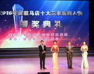 元月13日下午，記者從駐馬店市委宣傳部主辦，駐馬店廣播電視臺承辦的2016年駐馬店十大三農(nóng)新聞人物頒獎典禮上了解到，李德俊、許衛(wèi)平、張寧、彭艷東、張新四、徐立強、王成業(yè)、張小全、李志立、毛國凡10人當(dāng)選2016年駐馬店十大三農(nóng)新聞人物。（圖/武帥）