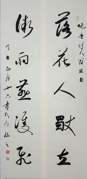 行草對聯(lián)“落花人獨立，微雨燕雙飛”.jpg