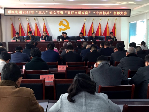 順河街道辦事處對“五好文明家庭、十好標(biāo)兵”進行表彰