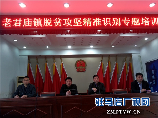 老君廟鎮(zhèn)召開脫貧攻堅精準識別培訓(xùn)會.jpg
