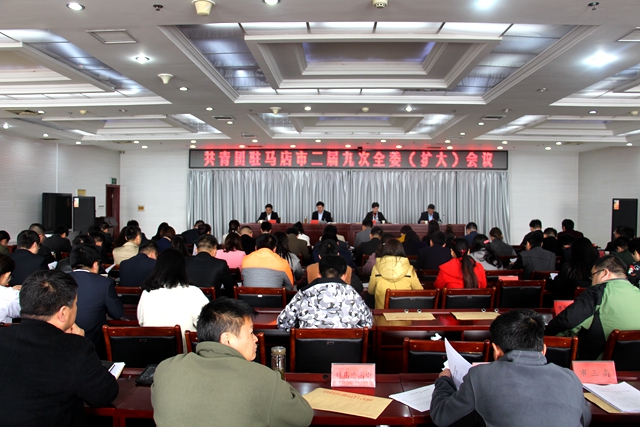 共青團駐馬店市二屆九次全委（擴大）會議召開