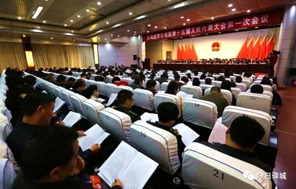 驛城區(qū)第十五屆人民代表大會(huì)第一次會(huì)議隆重開幕