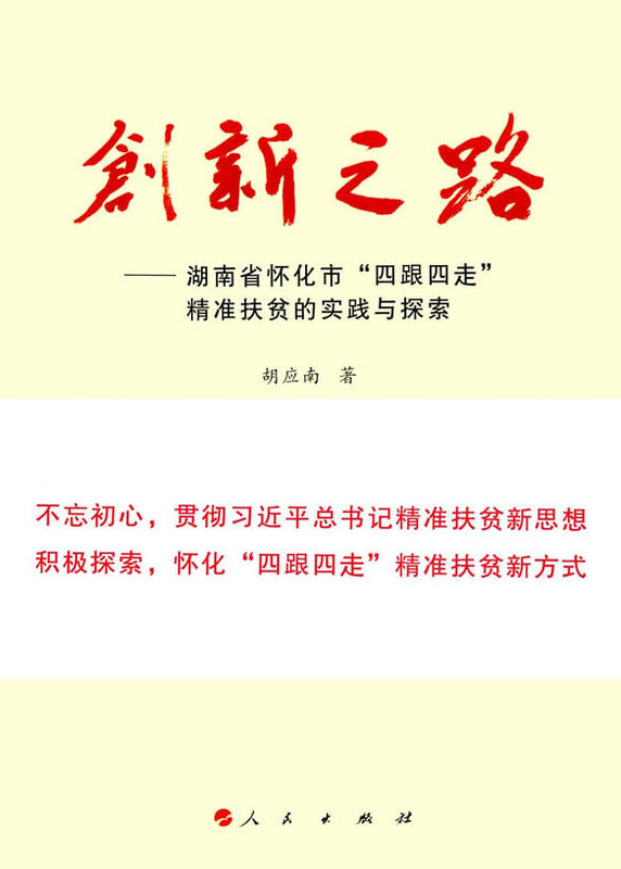 懷化“四跟四走”精準(zhǔn)扶貧工作再次受到矚目。  國家軟實(shí)力研究學(xué)者胡應(yīng)南著作《創(chuàng)新之路——湖南省懷化市“四跟四走”精準(zhǔn)扶貧的實(shí)踐與探索》一書，由人民出版社出版發(fā)行。從“八畝山地做文章”，到“四跟四走”精