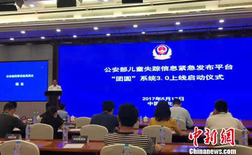 公安部“團(tuán)圓系統(tǒng)”3.0上線啟動(dòng)儀式。<a target='_blank'  ></a>記者 李金磊 攝
