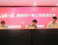 駐馬店廣播電視臺總編輯王磊代表駐馬店廣視融媒新聞客戶端分別與上蔡縣、西平縣簽訂入駐協(xié)議。