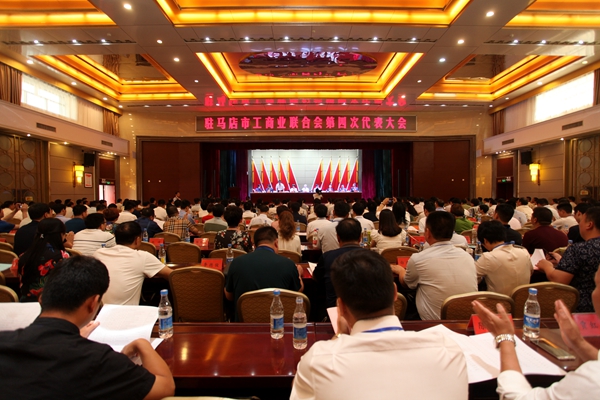 駐馬店市工商業(yè)聯(lián)合會(huì)議第四次代表大會(huì)召開