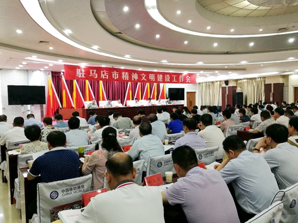 駐馬店召開全市精神文明建設(shè)工作會(huì)議