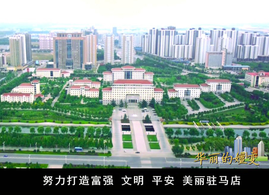 華麗的嬗變——駐馬店探索傳統(tǒng)農(nóng)區(qū)新型城鎮(zhèn)化道路紀(jì)實(shí)