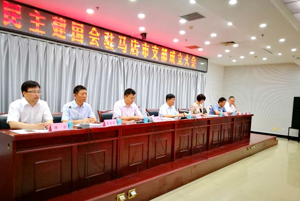 中國民主建國會駐馬店市支部成立