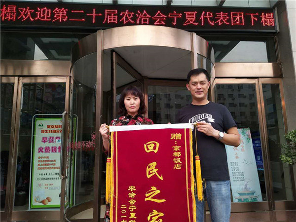 駐馬店京都飯店連續(xù)廿年服務(wù)寧夏代表團(tuán)再獲“回民之家”殊榮