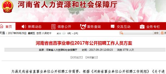 放假前重磅招聘！2017河南省直事業(yè)單位招聘工作人員602名！