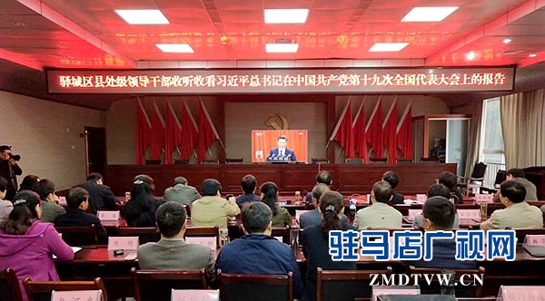 驛城區(qū)收看十九大開幕會(huì)