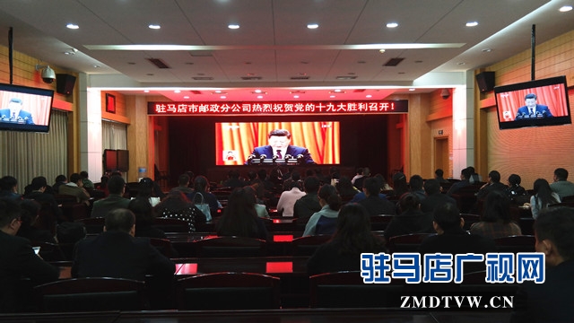 駐馬店市郵政分公司黨員、干部、職工收看十九大開幕式并聆聽報告 (1).jpg