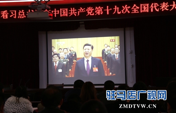 驛城區(qū)收看十九大開幕會(huì)