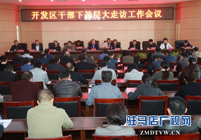 駐馬店經(jīng)濟開發(fā)區(qū)召開干部下基層大走訪工作會