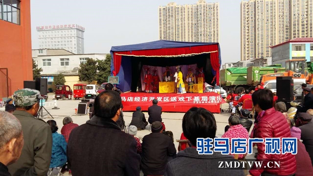  駐馬店經濟開發(fā)區(qū)開展“送戲下基層”活動